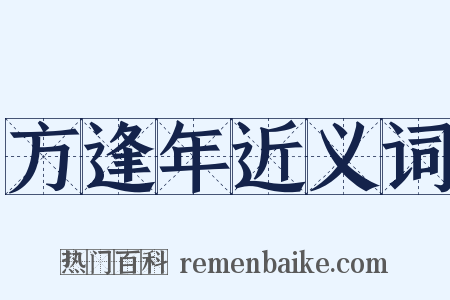 方逢年近义词是什么意思的图片